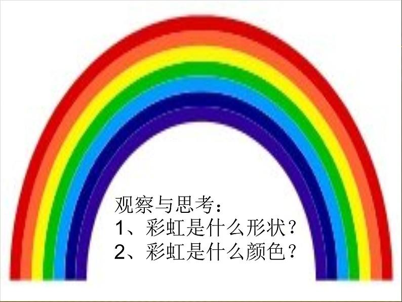 一年级下册美术课件-4.七彩虹|岭南版第2页