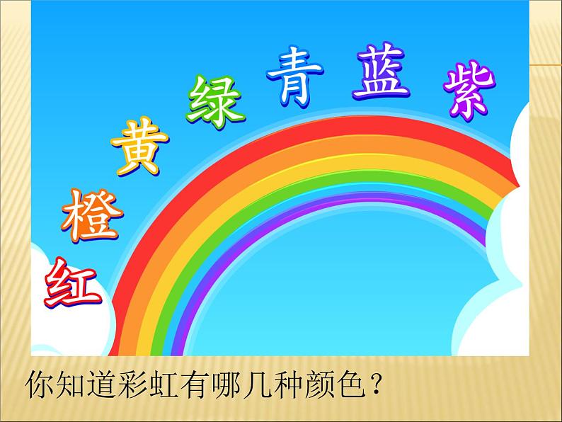 一年级下册美术课件-4.七彩虹|岭南版第4页