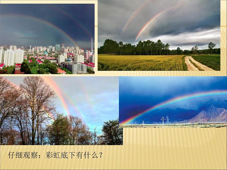 一年级下册美术课件-4.七彩虹|岭南版第8页