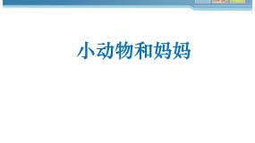 小学美术岭南版一年级下册8. 小动物和妈妈教课课件ppt