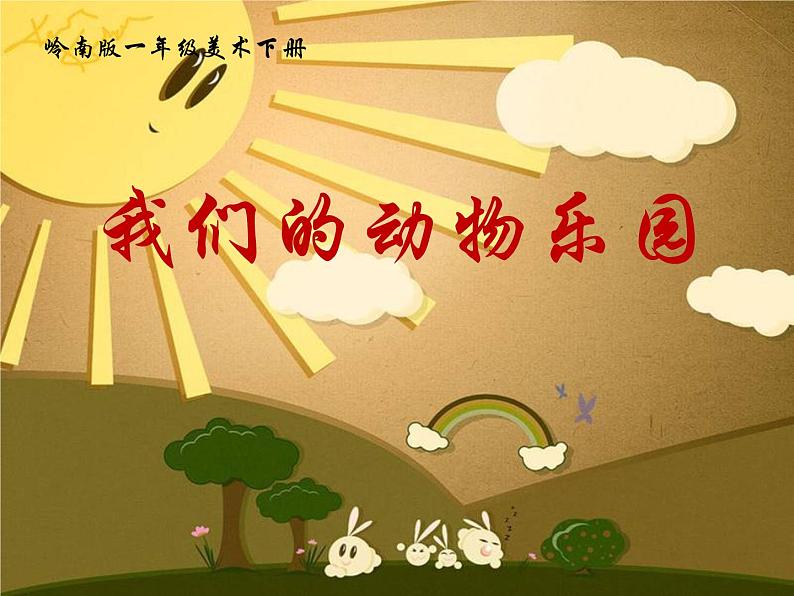 一年级下册美术课件-19.我们的动物乐园|岭南版第1页