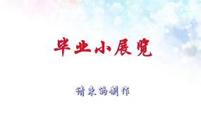 美术六年级下册第20课 毕业小展览课文ppt课件