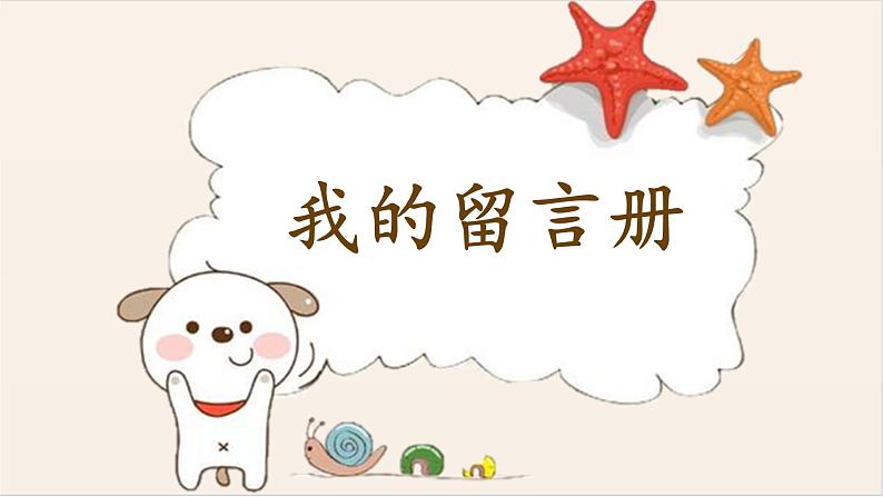 六年级下册美术课件-第8课 我的留言册 丨赣美版 (13张PPT)第1页