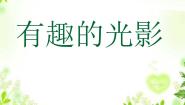 赣美版六年级下册第14课 有趣的光影课堂教学ppt课件
