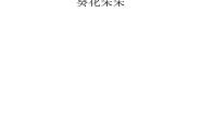 2020-2021学年第10课 葵花朵朵教学ppt课件