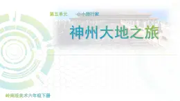 六年级下册美术课件第11课 神州大地之旅｜岭南版  12张