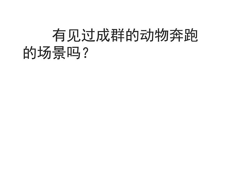 四年级下册美术课件-14.成群的动物 |岭南版第1页