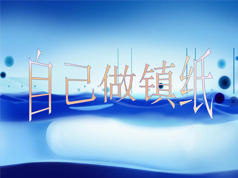 四年级下册美术课件-6.自己做镇纸 |岭南版第3页