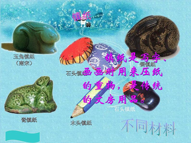 四年级下册美术课件-6.自己做镇纸 |岭南版第4页