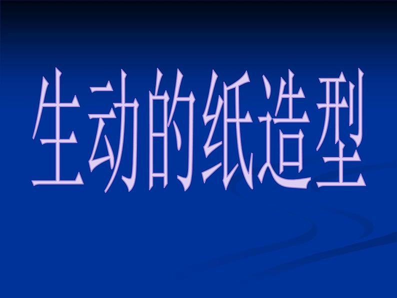 五年级下册美术课件-13.生动的纸造型 |岭南版第1页