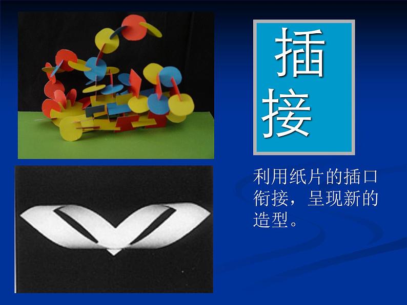 五年级下册美术课件-13.生动的纸造型 |岭南版第8页