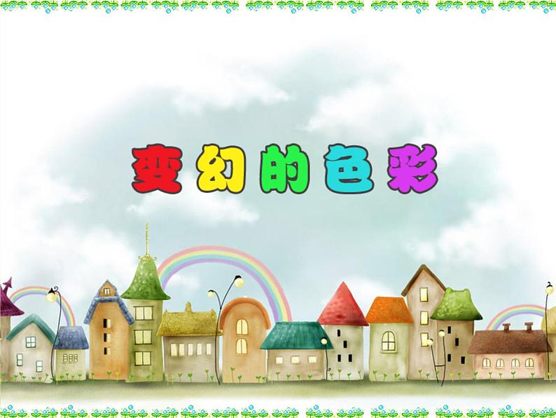 五年级下册美术课件-10.变幻的色彩 |岭南版第1页