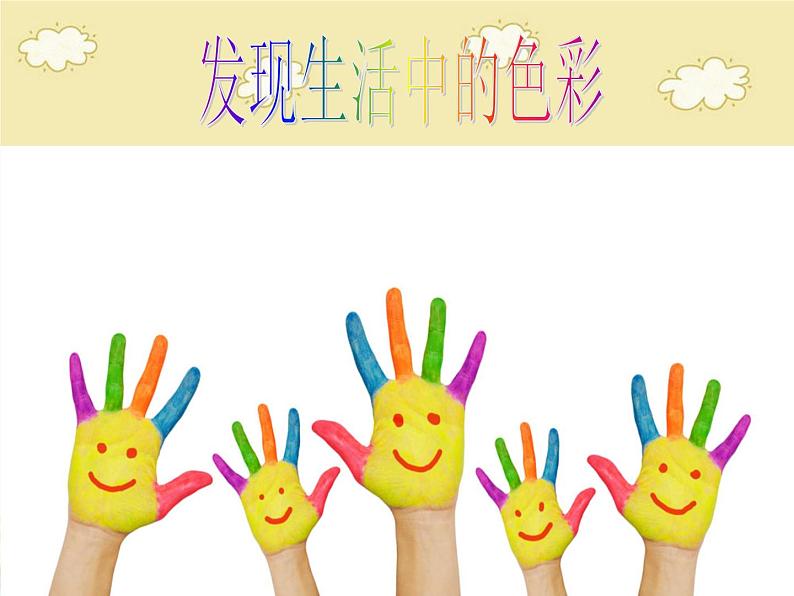 五年级下册美术课件-10.变幻的色彩 |岭南版第3页