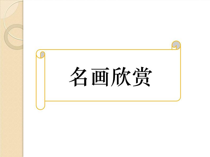 六年级下册美术课件-7.名人漫画|岭南版第2页