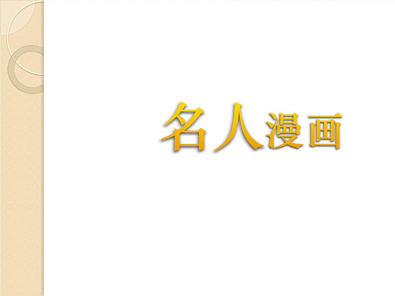 六年级下册美术课件-7.名人漫画|岭南版第5页