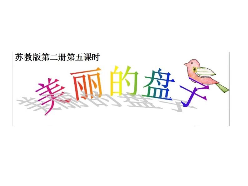 一年级下册美术课件-5.美丽的盘子|苏少版第2页