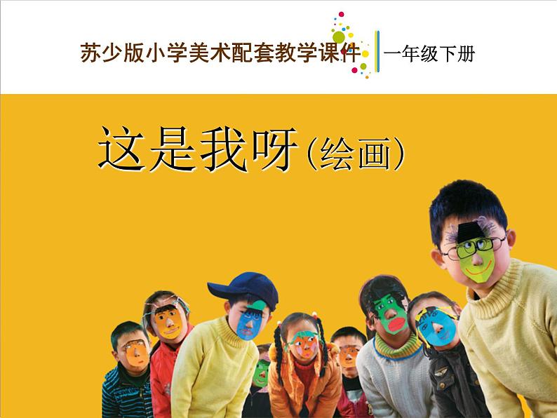 一年级下册美术课件-11.这是我呀|苏少版01