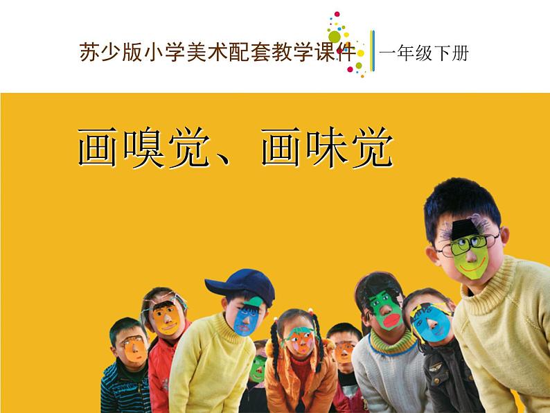 一年级下册美术课件-16.画味觉、画嗅觉|苏少版第2页