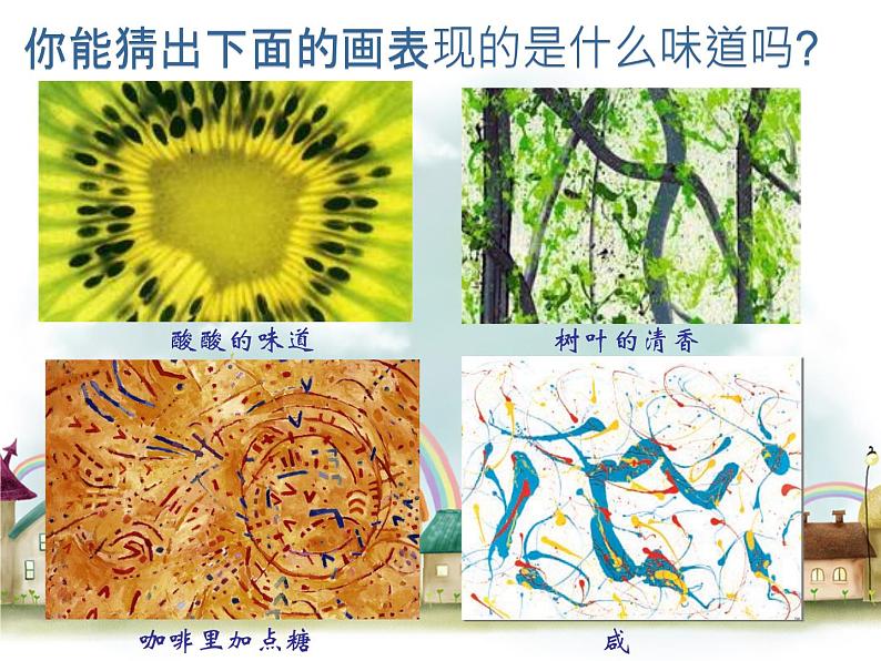 一年级下册美术课件-16.画味觉、画嗅觉|苏少版第7页