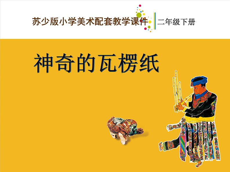 二年级下册美术课件-3.神奇的瓦楞纸|苏少版第1页