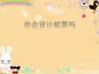 二年级下册美术课件－16.你会设计邮票吗｜苏少版