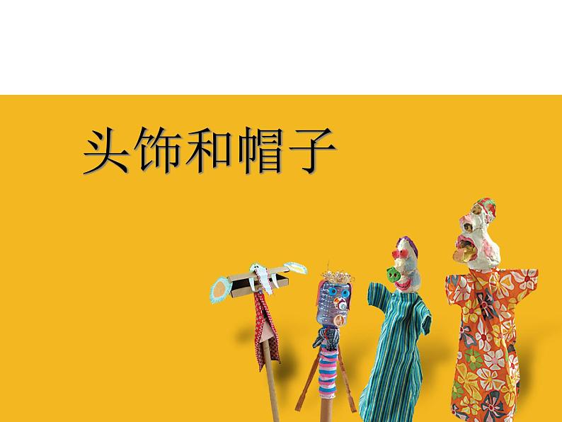 六年级下册美术课件-10.头饰和帽子|苏少版第1页