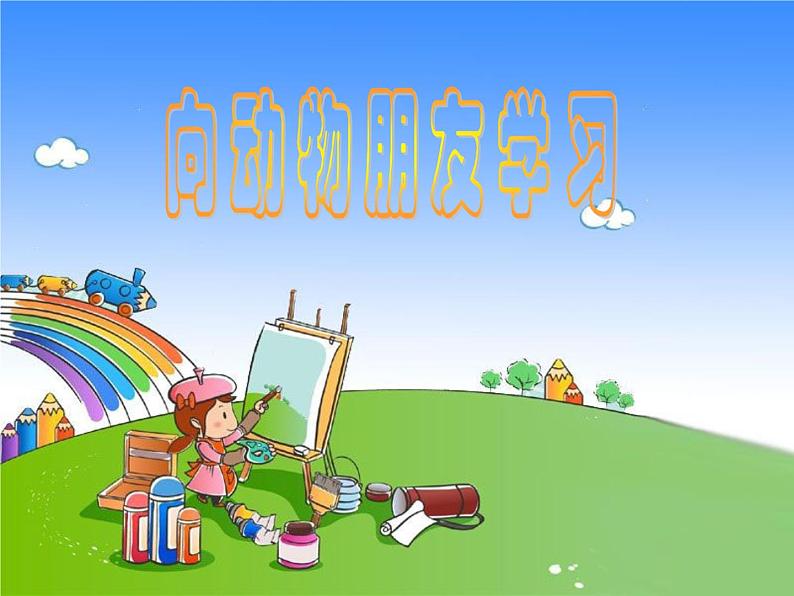 六年级下册美术课件-6.向动物朋友学习|苏少版第5页