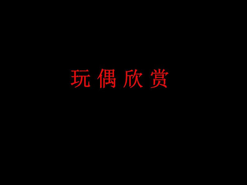 六年级下册美术课件-18.玩偶|苏少版04