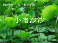 湘美版小学美术一下 1.小雨沙沙 课件