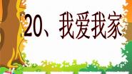 小学美术湘美版一年级下册第20课 我爱我家图片课件ppt