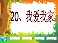 湘美版小学美术一下 20.我爱我家 课件