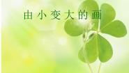 2020-2021学年第5课 由小变大的画说课ppt课件