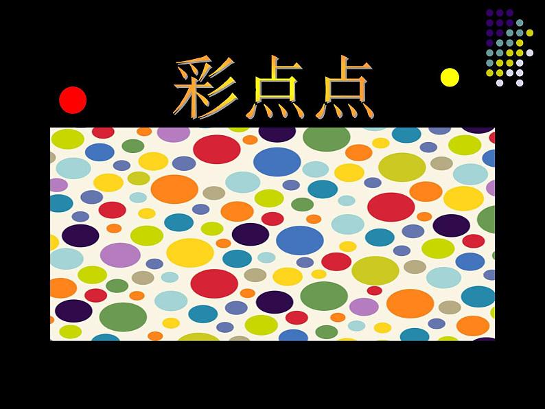 湘美版小学美术二下 8.彩点点 课件第1页