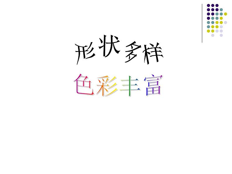 湘美版小学美术二下 8.彩点点 课件第3页