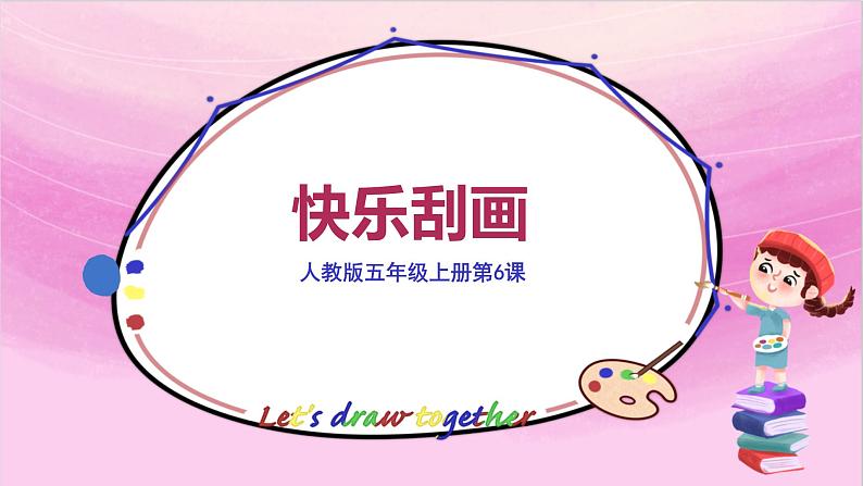 人教版美术5上6课《快乐刮画》课件+教案02