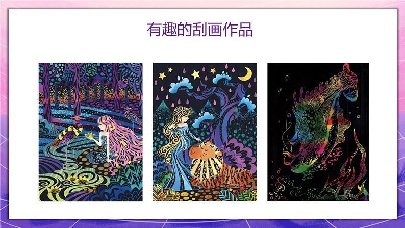 人教版美术5上6课《快乐刮画》课件+教案03