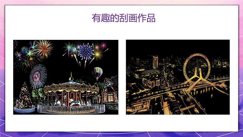 人教版美术5上6课《快乐刮画》课件+教案04
