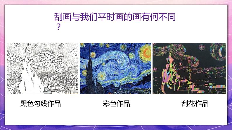 人教版美术5上6课《快乐刮画》课件+教案05