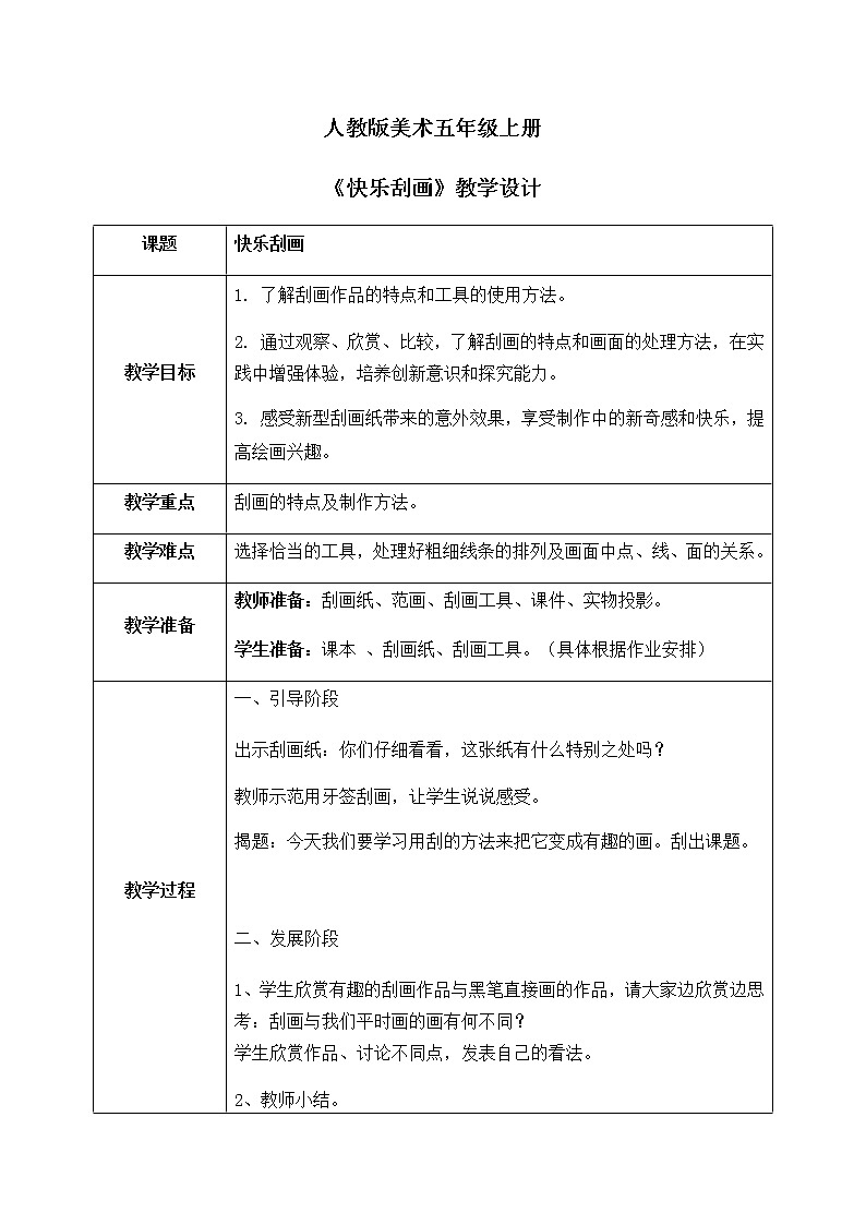 人教版美术5上6课《快乐刮画》课件+教案01