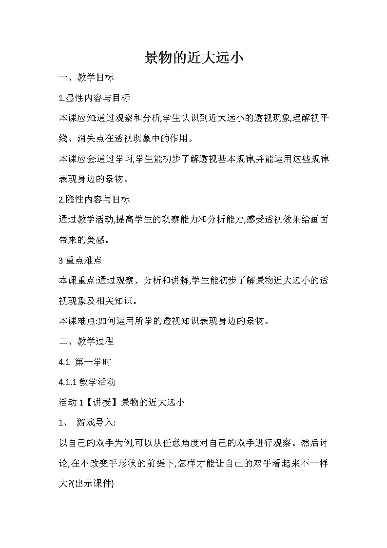 5下 5景物的近大遠小 教案第1頁