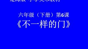 2021学年第6课 不一样的门图片课件ppt