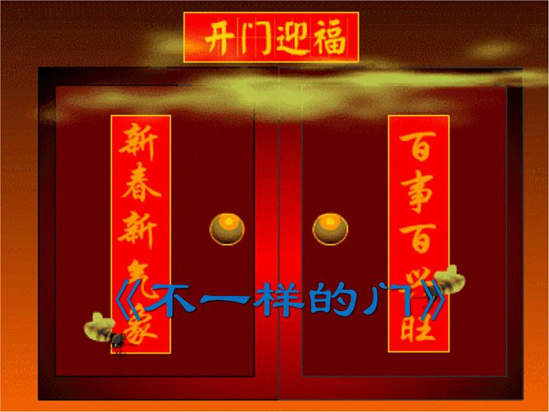 六年级下册美术课件-第6课 不一样的门|辽海版 (31张PPT)03