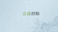 辽海版六年级下册第4课 公益招贴课文配套课件ppt