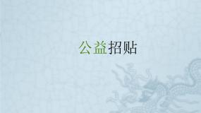 辽海版六年级下册第4课 公益招贴课文配套课件ppt