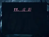小学美术辽海版六年级下册第11课 皮影课文内容课件ppt