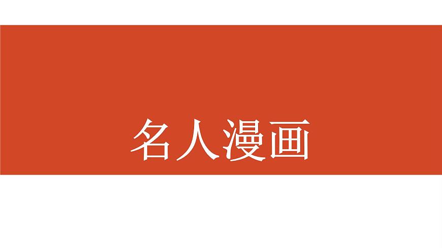 六年級下冊美術(shù)課件第7課 名人漫畫｜嶺南版（13張PPT）第1頁