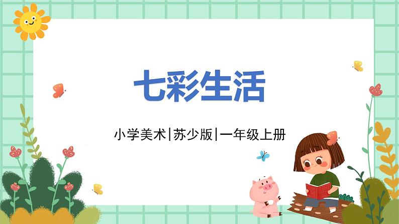 第2课《七彩生活》课件PPT+教案01