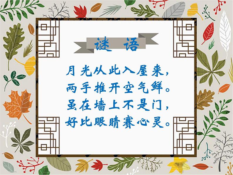 三年级美术下册课件-第12课 多彩的窗户(26)-人教版第1页