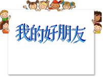 2020-2021学年7 我的好朋友图文ppt课件