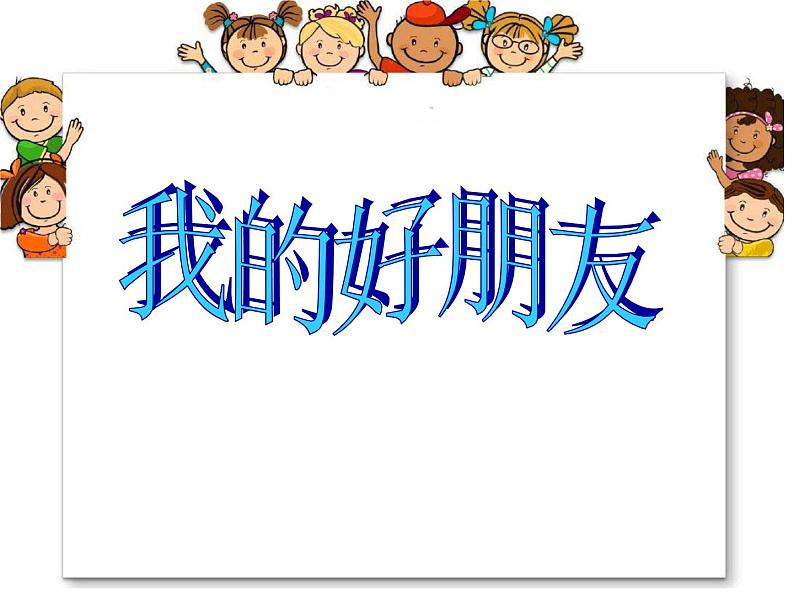 一年级下册美术课件-7《我的好朋友》 |广西版01
